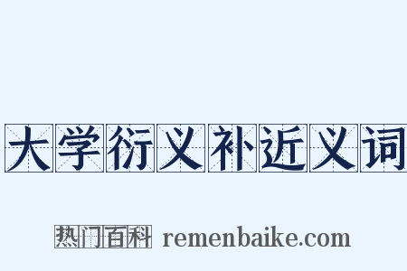 大学衍义补近义词是什么意思的图片